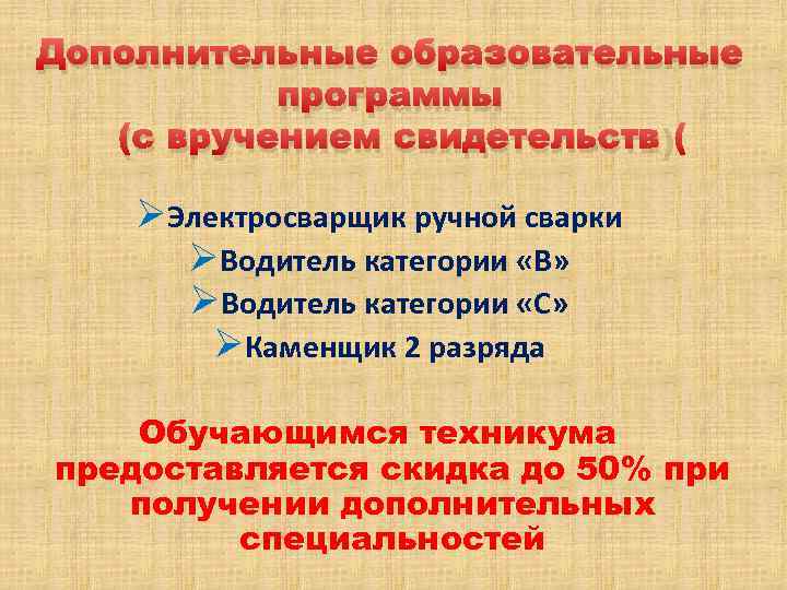 Дополнительные образовательные программы (с вручением свидетельств) ØЭлектросварщик ручной сварки ØВодитель категории «В» ØВодитель категории