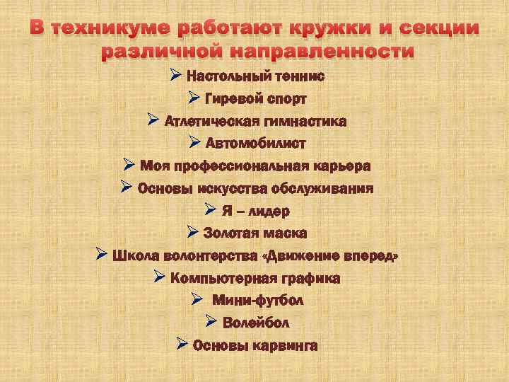 В техникуме работают кружки и секции различной направленности Ø Настольный теннис Ø Гиревой спорт