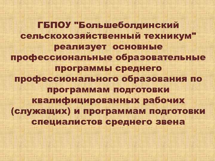 ГБПОУ "Большеболдинский сельскохозяйственный техникум" реализует основные профессиональные образовательные программы среднего профессионального образования по программам