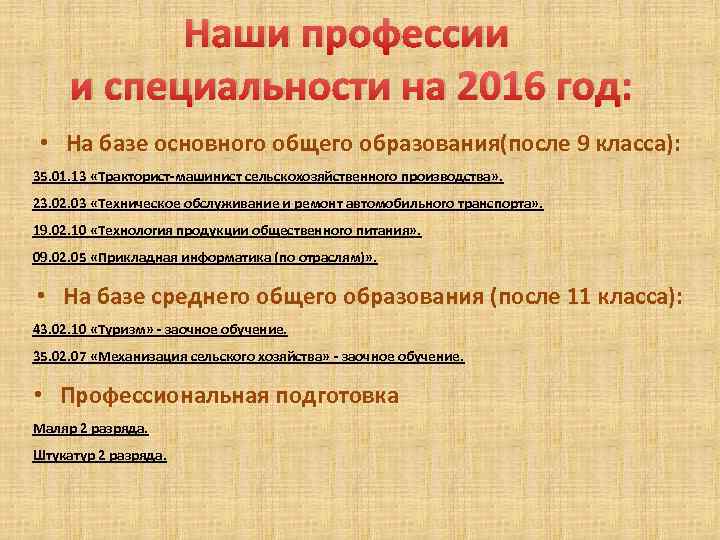 Наши профессии и специальности на 2016 год: • На базе основного общего образования(после 9