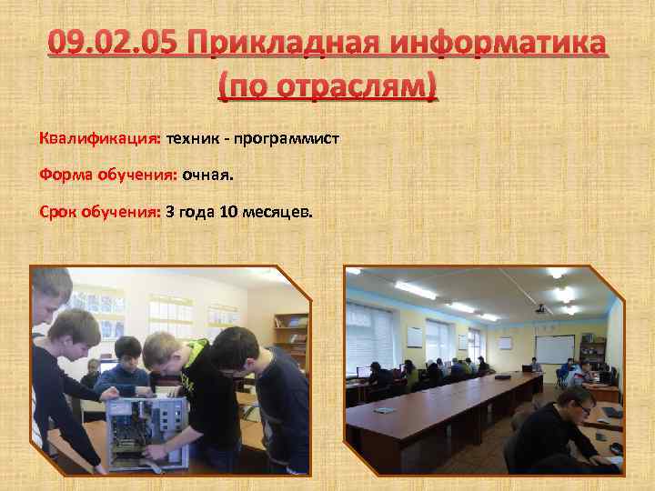 09. 02. 05 Прикладная информатика (по отраслям) Квалификация: техник - программист Форма обучения: очная.