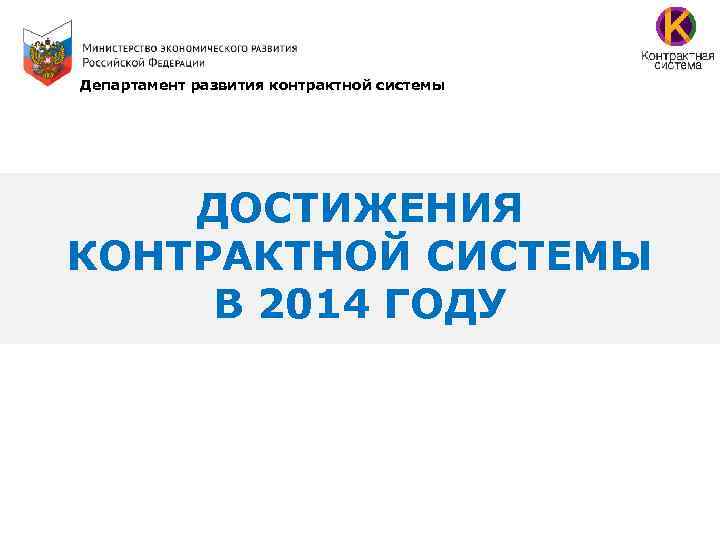 Сайт министерства развития. Департамент развития. 2014 Года Минэкономразвития. Гурьянова Сергей Департамент контрактной системы.