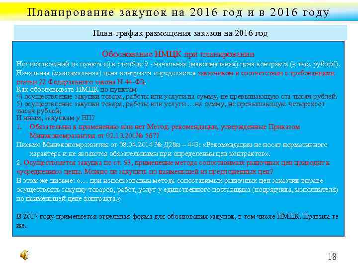 Планирование закупок на 2016 год и в 2016 году План график размещения заказов на