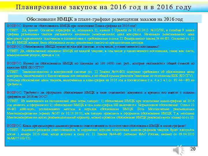 Планирование закупок на 2016 год и в 2016 году Обоснование НМЦК в плане графике