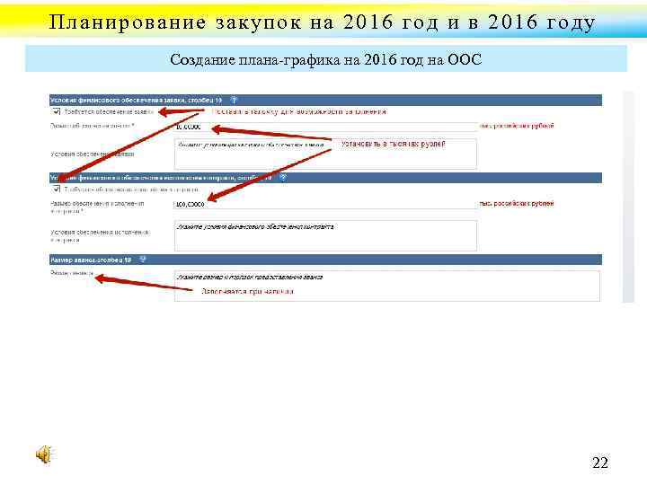 Планирование закупок на 2016 год и в 2016 году Создание плана графика на 2016