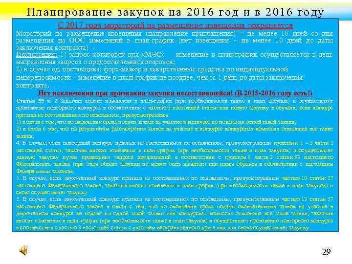 Планирование закупок на 2016 год и в 2016 году С 2017 года мораторий на