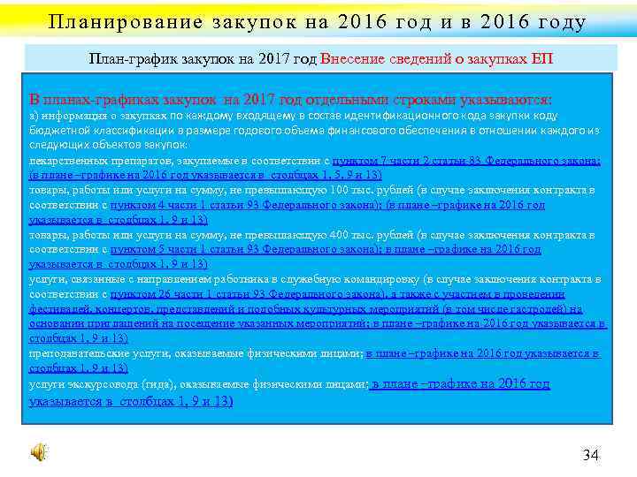 Планирование закупок на 2016 год и в 2016 году План график закупок на 2017