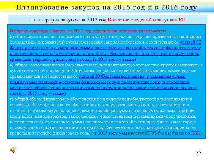 Планирование закупок на 2016 год и в 2016 году План график закупок на 2017