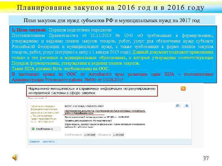 Планирование закупок на 2016 год и в 2016 году План закупок для нужд субъектов