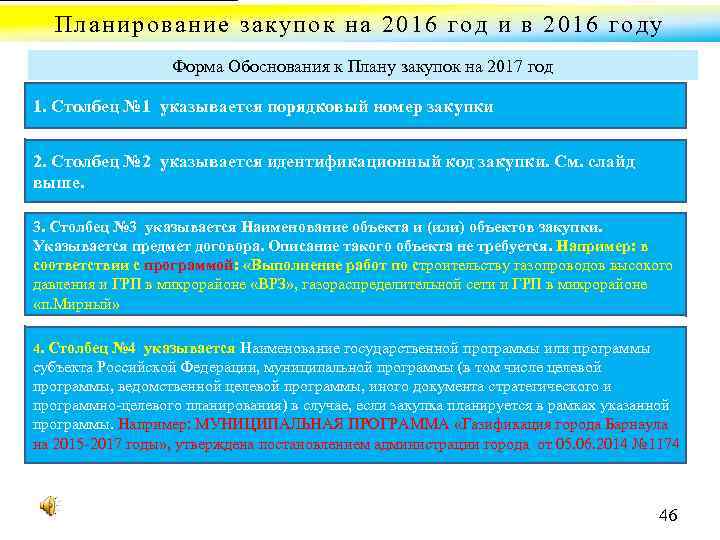 Планирование закупок на 2016 год и в 2016 году Форма Обоснования к Плану закупок