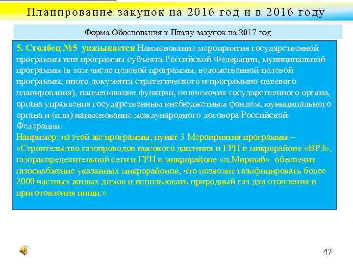 Планирование закупок на 2016 год и в 2016 году Форма Обоснования к Плану закупок