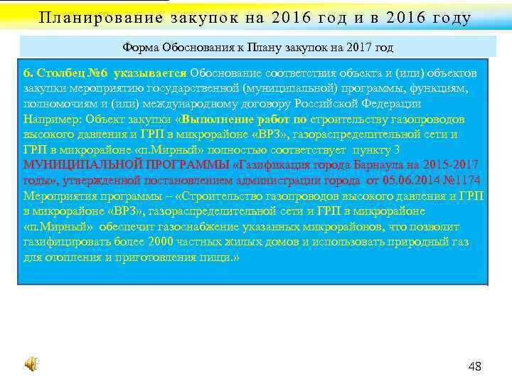 Планирование закупок на 2016 год и в 2016 году Форма Обоснования к Плану закупок