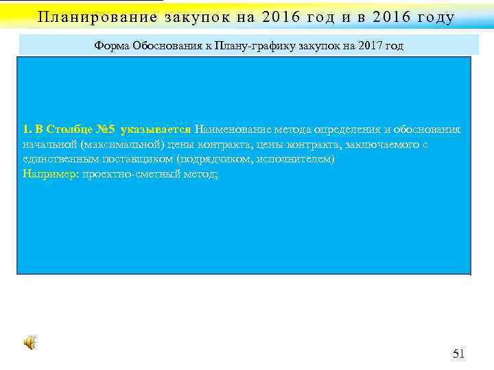 Планирование закупок на 2016 год и в 2016 году Форма Обоснования к Плану графику