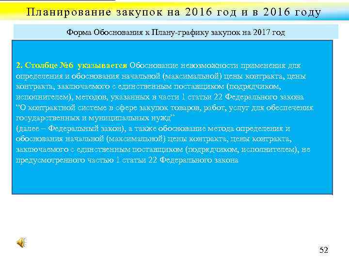 Планирование закупок на 2016 год и в 2016 году Форма Обоснования к Плану графику