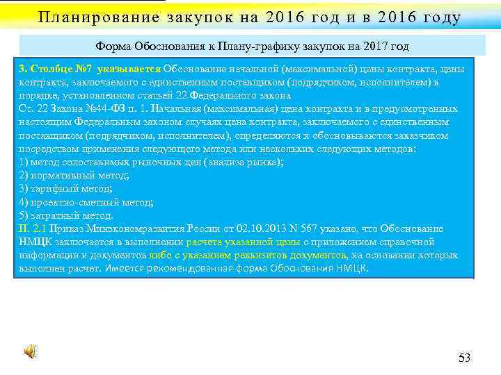 Планирование закупок на 2016 год и в 2016 году Форма Обоснования к Плану графику