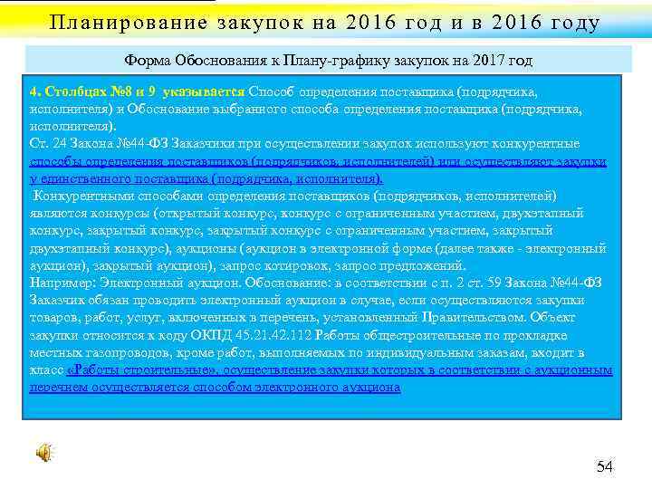 Планирование закупок на 2016 год и в 2016 году Форма Обоснования к Плану графику