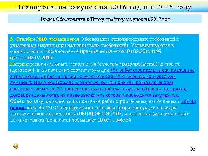 Планирование закупок на 2016 год и в 2016 году Форма Обоснования к Плану графику