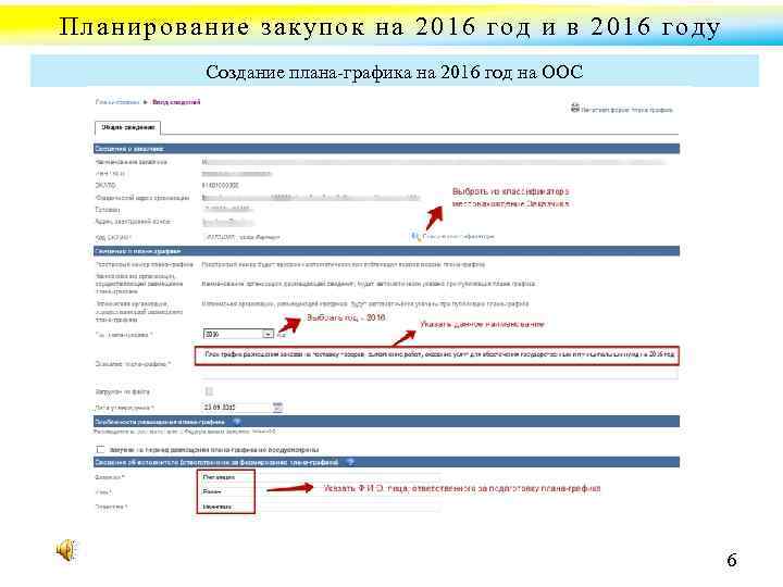 Планирование закупок на 2016 год и в 2016 году Создание плана графика на 2016