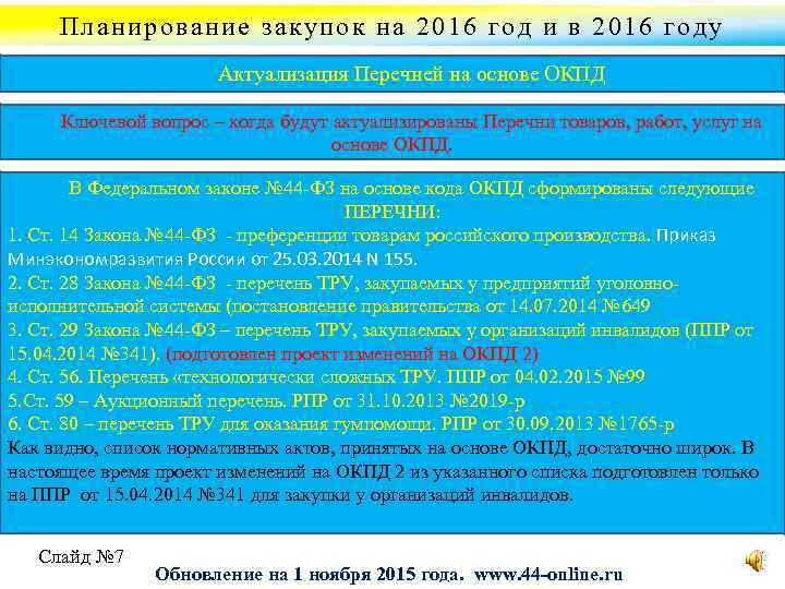Планирование закупок на 2016 год и в 2016 году Актуализация Перечней на основе ОКПД