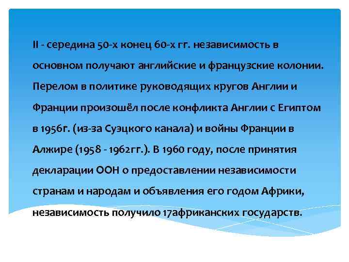 II - середина 50 -х конец 60 -х гᴦ. независимость в основном получают английские