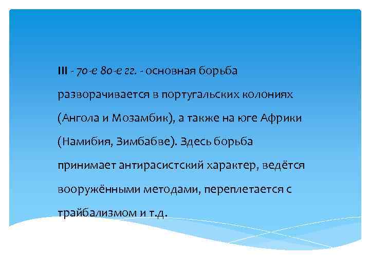 III - 70 -е 80 -е гг. - основная борьба разворачивается в португальских колониях
