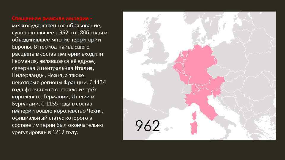 Священная римская империя годы существования. Священная Римская Империя в 1806 году. Священная Римская Империя в 962 году. Священная Римская Империя 962 1806 территория. Священная Римская Империя германской нации.