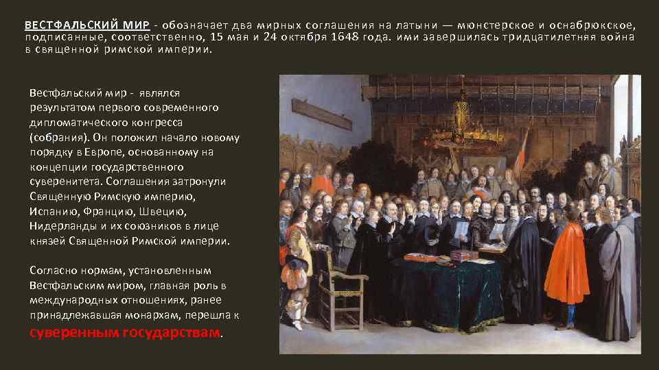 Вестфальский мир был подписан в. Вестфальский мир 1648 г. Вестфальский мир картина Герарда Терборха. Вестфальский Мирный трактат 1648. Вестфальский мир(24 октября 1648 г.).