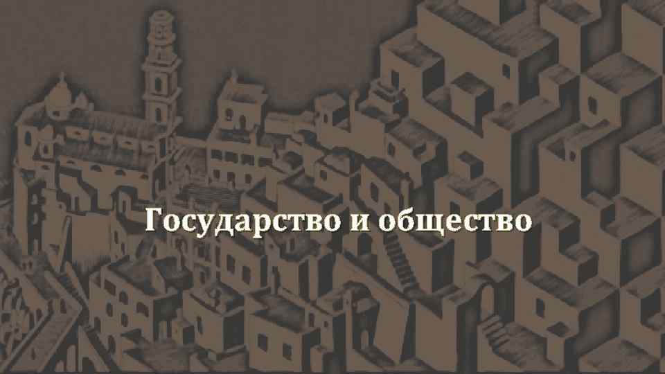 Государство и общество 