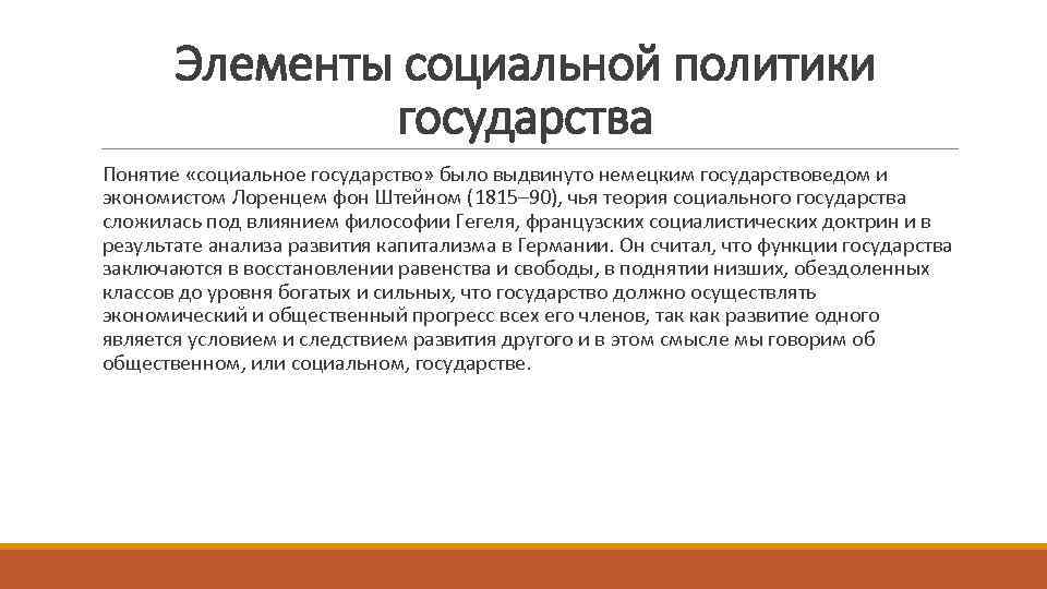 Элементы социальной политики государства Понятие «социальное государство» было выдвинуто немецким государствоведом и экономистом Лоренцем