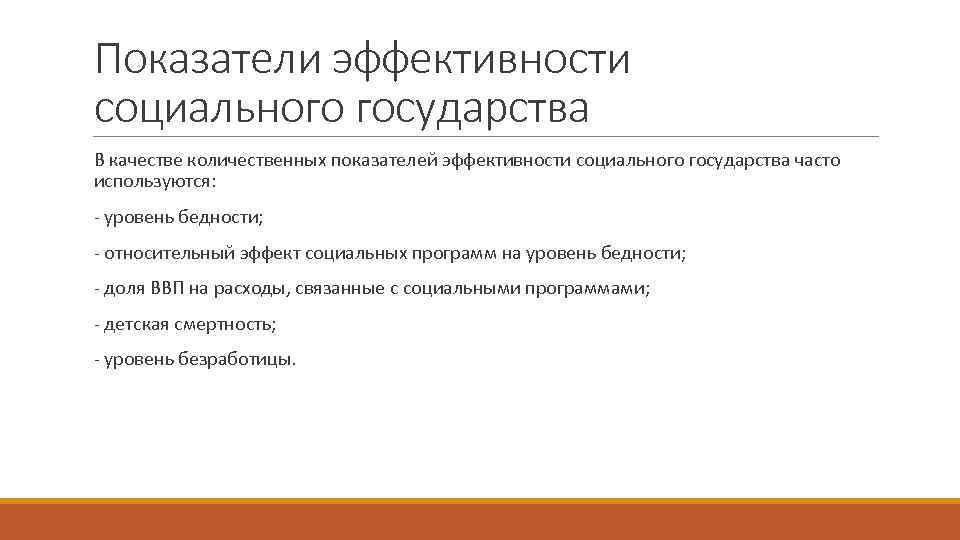 Критерии эффективности социальной политики социального государства презентация