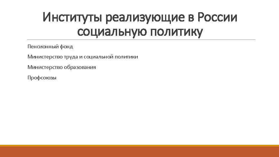 Институты реализующие в России социальную политику Пенсионный фонд Министерство труда и социальной политики Министерство