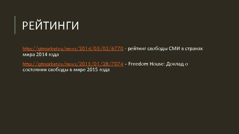 РЕЙТИНГИ http: //gtmarket. ru/news/2014/05/02/6770 рейтинг свободы СМИ в странах мира 2014 года http: //gtmarket.