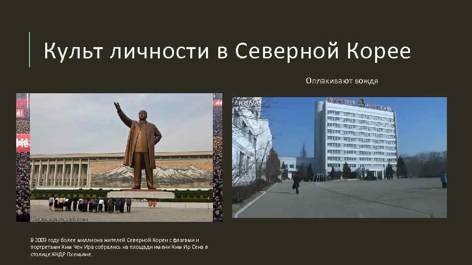 Культ личности в Северной Корее Оплакивают вождя В 2003 году более миллиона жителей Северной