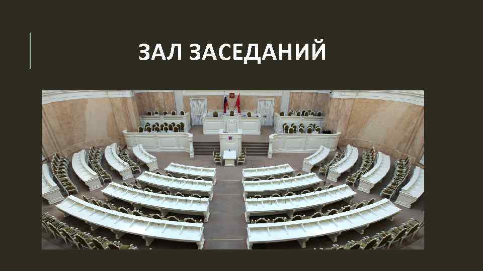 ЗАЛ ЗАСЕДАНИЙ 