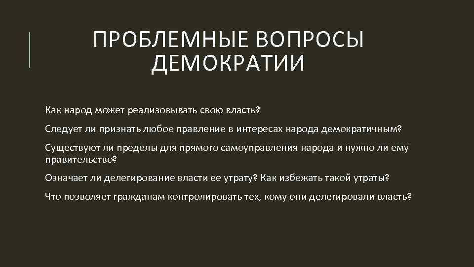 Критикующие вопросы