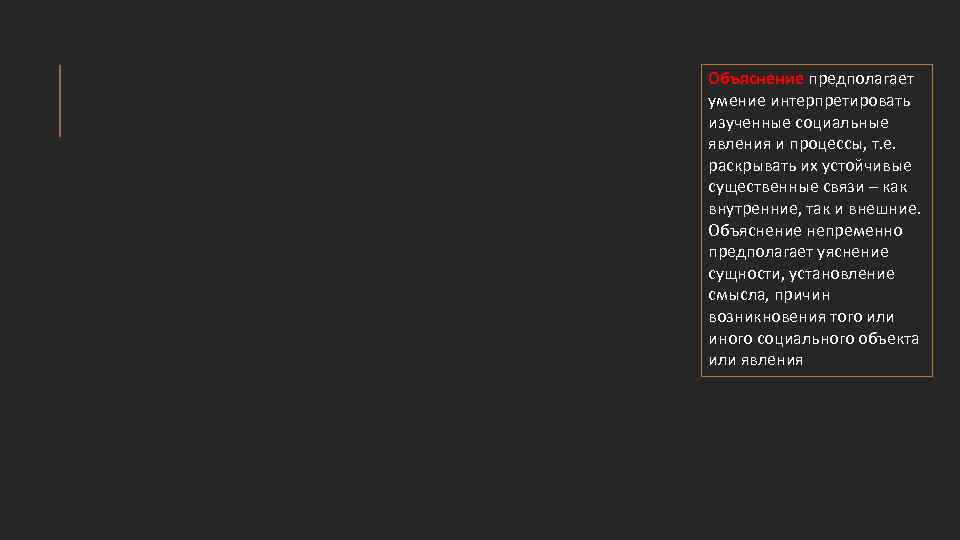 Объяснение предполагает умение интерпретировать изученные социальные явления и процессы, т. е. раскрывать их устойчивые