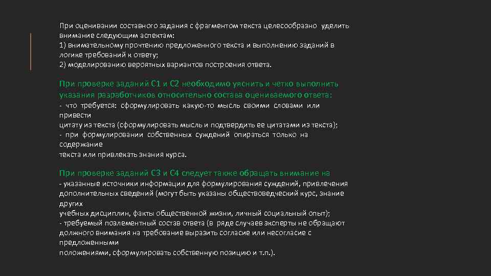 При оценивании составного задания с фрагментом текста целесообразно уделить внимание следующим аспектам: 1) внимательному