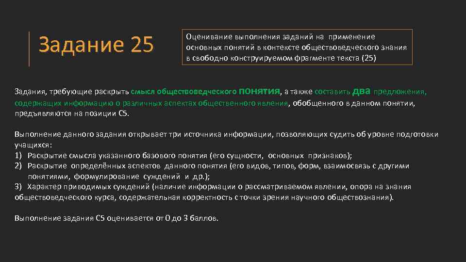 Задание 25 Оценивание выполнения заданий на применение основных понятий в контексте обществоведческого знания в