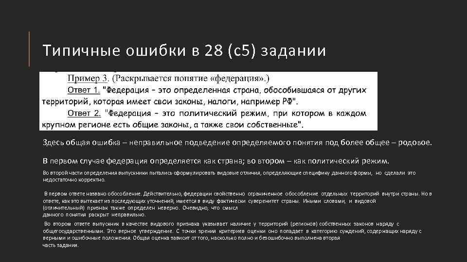 Типичные ошибки в 28 (с5) задании Здесь общая ошибка – неправильное подведение определяемого понятия