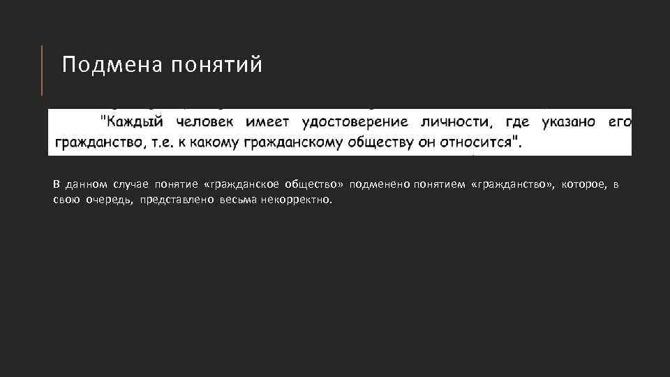 Подмена понятий В данном случае понятие «гражданское общество» подменено понятием «гражданство» , которое, в