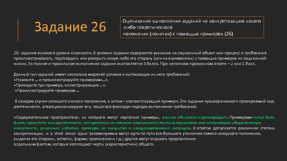 Задание 26 Оценивание выполнения заданий на конкретизацию какого -либо теоретического положения (понятия) с помощью