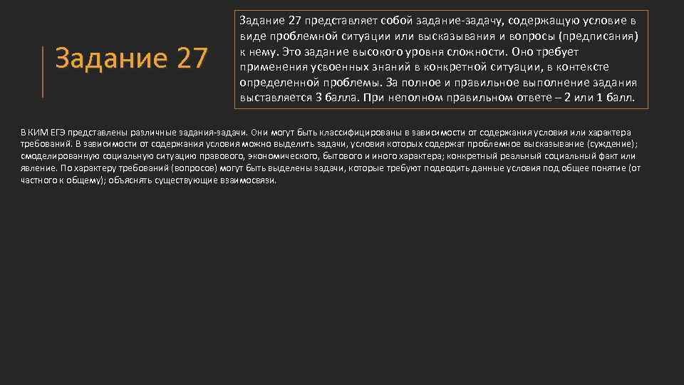 Задание 27 представляет собой задание-задачу, содержащую условие в виде проблемной ситуации или высказывания и