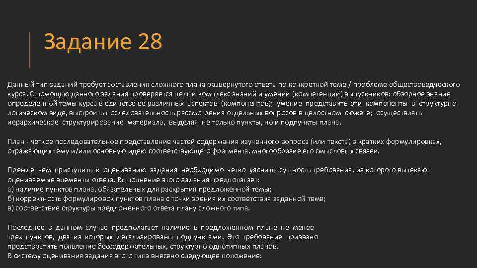 Задание 28 Данный тип заданий требует составления сложного плана развернутого ответа по конкретной теме