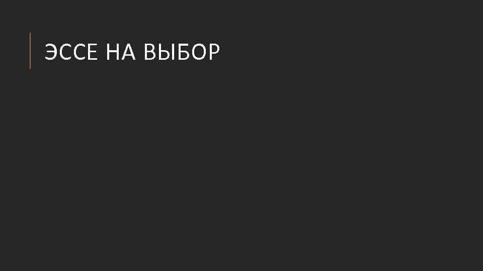 ЭССЕ НА ВЫБОР 