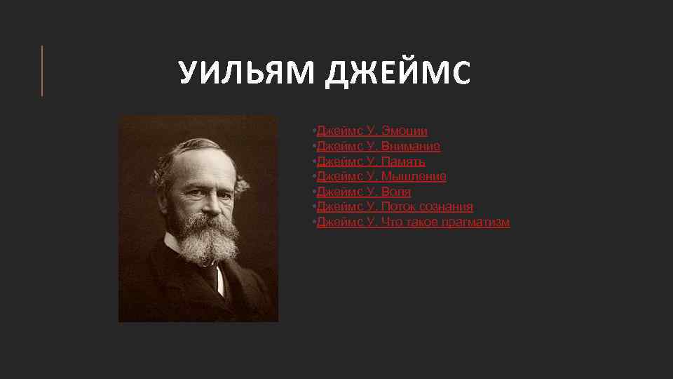 УИЛЬЯМ ДЖЕЙМС • Джеймс У. Эмоции • Джеймс У. Внимание • Джеймс У. Память