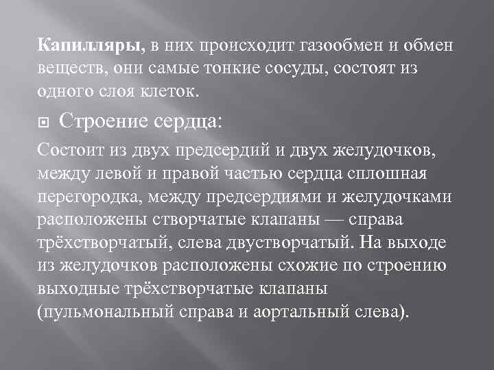 Капилляры, в них происходит газообмен и обмен веществ, они самые тонкие сосуды, состоят из