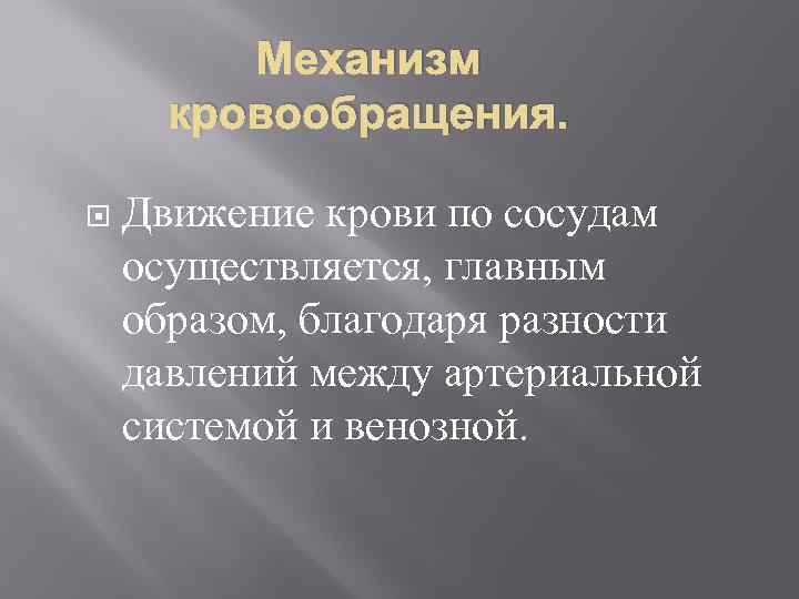 Механизм кровообращения. Движение крови по сосудам осуществляется, главным образом, благодаря разности давлений между артериальной