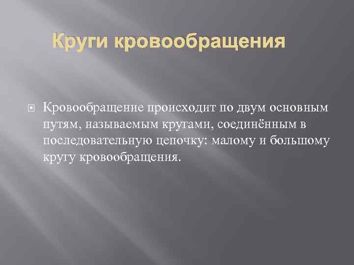 Круги кровообращения Кровообращение происходит по двум основным путям, называемым кругами, соединённым в последовательную цепочку: