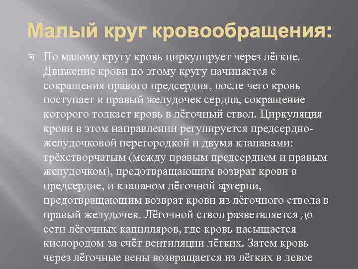 Малый круг кровообращения: По малому кругу кровь циркулирует через лёгкие. Движение крови по этому