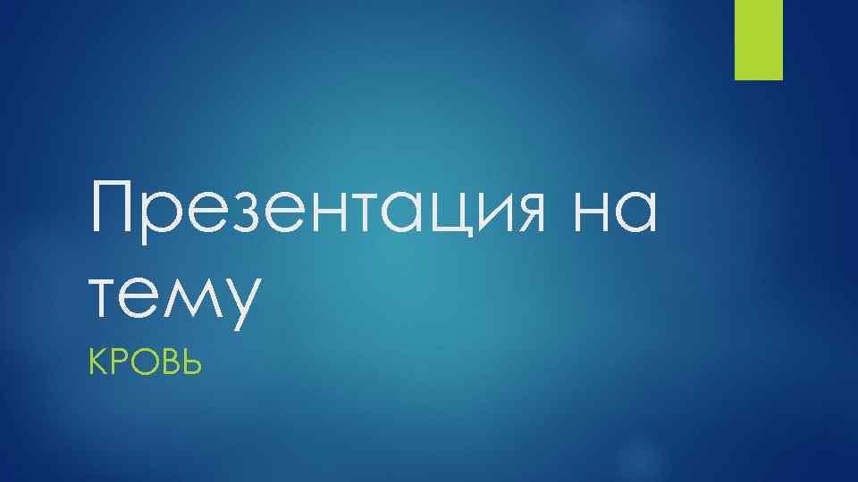 Презентация на тему КРОВЬ 